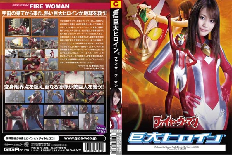 GRET-05 巨大ヒロイン（R）　ファイヤーウーマン