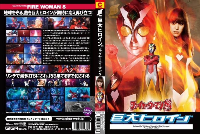 GRET-08 巨大ヒロイン（R)　ファイヤーウーマンS