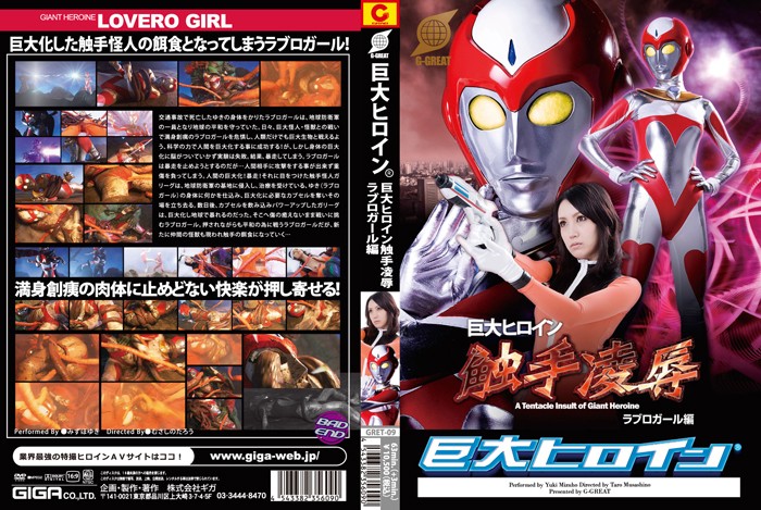 GRET-09 巨大ヒロイン（R） 　巨大ヒロイン触手陥落　ラブロガール編