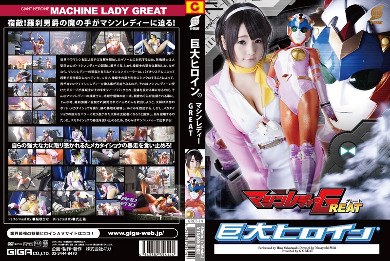 GRET-14 巨大ヒロイン（R）　マシンレディーGREAT