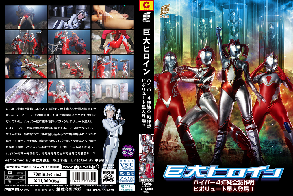 GRET-50 巨大ヒロイン ハイパー4姉妹全滅作戦 ヒポリュート星人登場！！