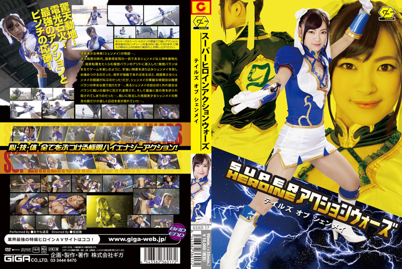 GSAD-17 SUPER HEROINE アクションウォーズ17　テイルズ　オブ　シェンメイ