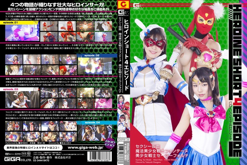 GHPM-38 ヒロインショート4エピソード　セクシー仮面#魔法美少女戦士フォンテーヌ#美少女戦士セーラーフォルテ
