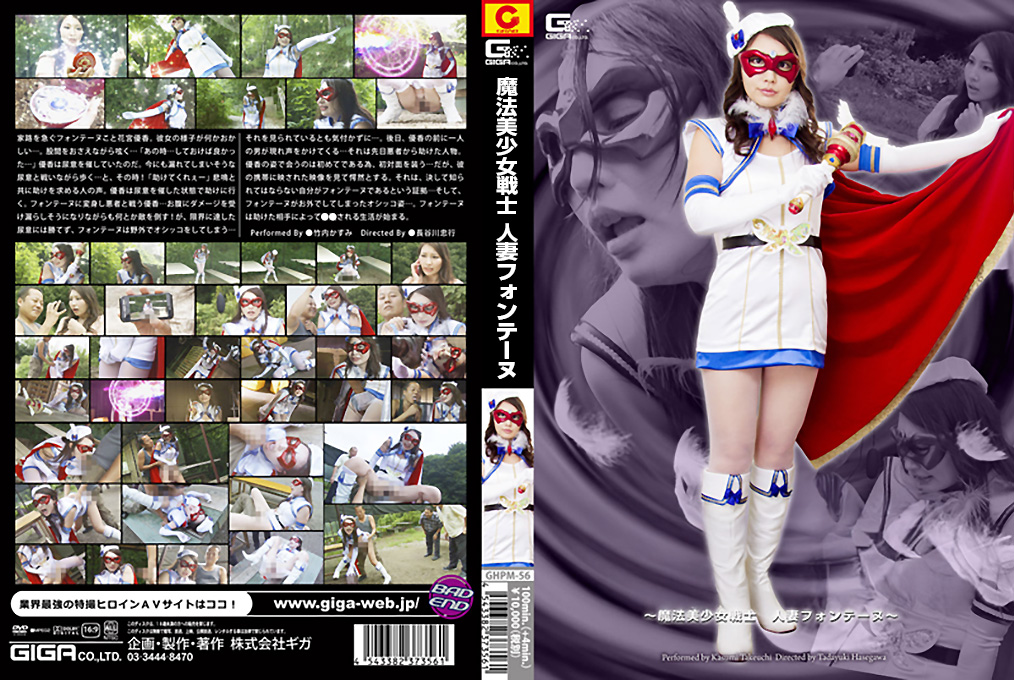 GHPM-56 魔法美少女戦士 人妻フォンテーヌ