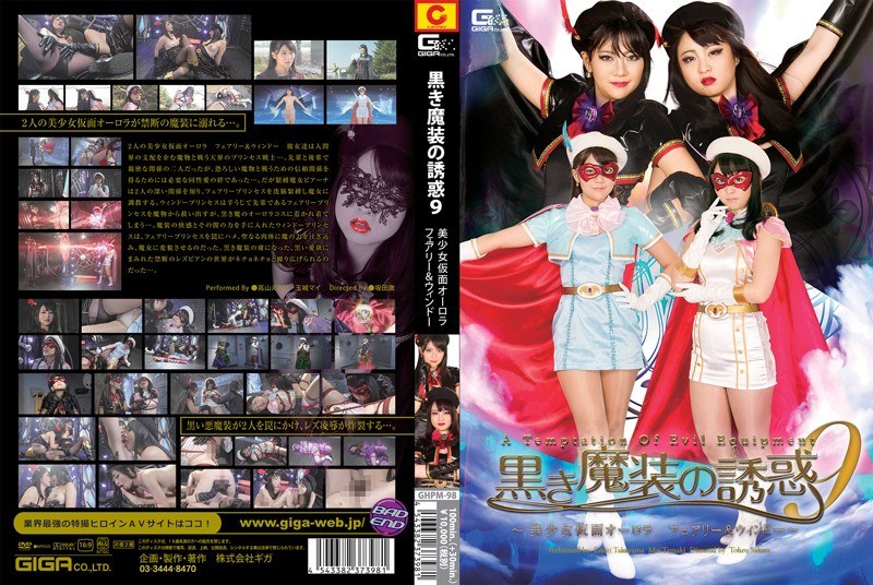 GHPM-98 黒き魔装の誘惑9　美少女仮面オーロラフェアリー＆ウィンドー