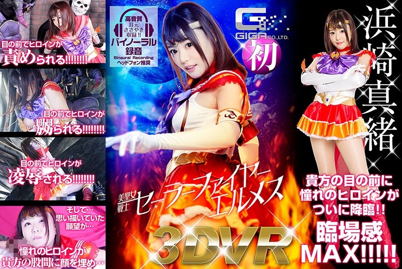 GHVR-01 【VR】美聖女戦士セーラーファイヤーエルメス