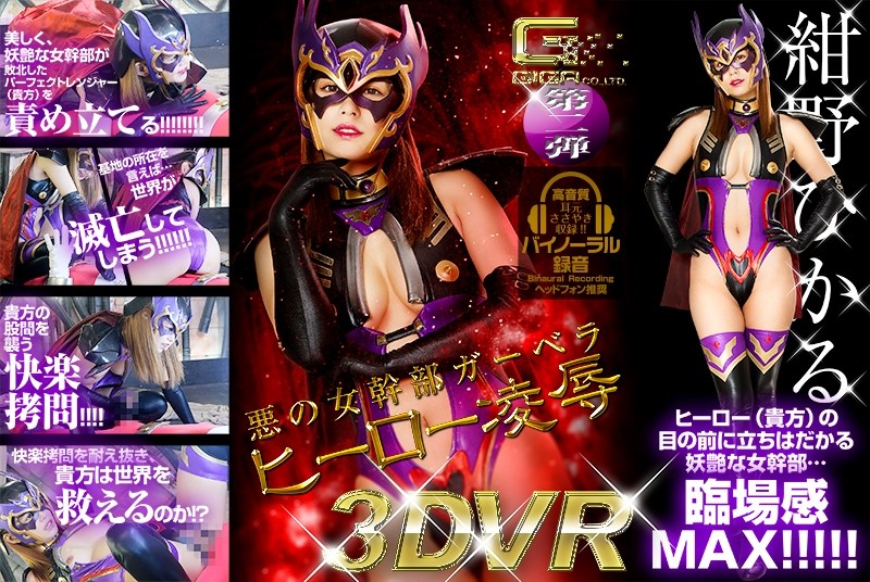 GHVR-02 【VR】悪の女幹部ガーベラ ヒーロー陥落