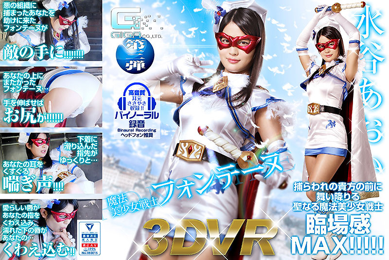 GHVR-03 【VR】魔法美少女戦士フォンテーヌ
