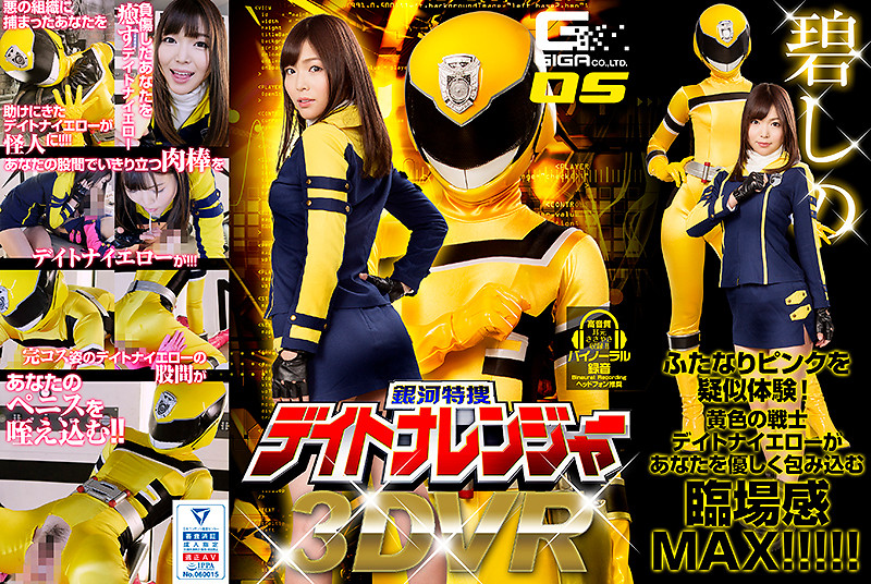 GHVR-05 【VR】銀河特捜デイトナレンジャー