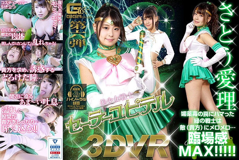 GHVR-06 【VR】美少女戦士セーラーユピテル