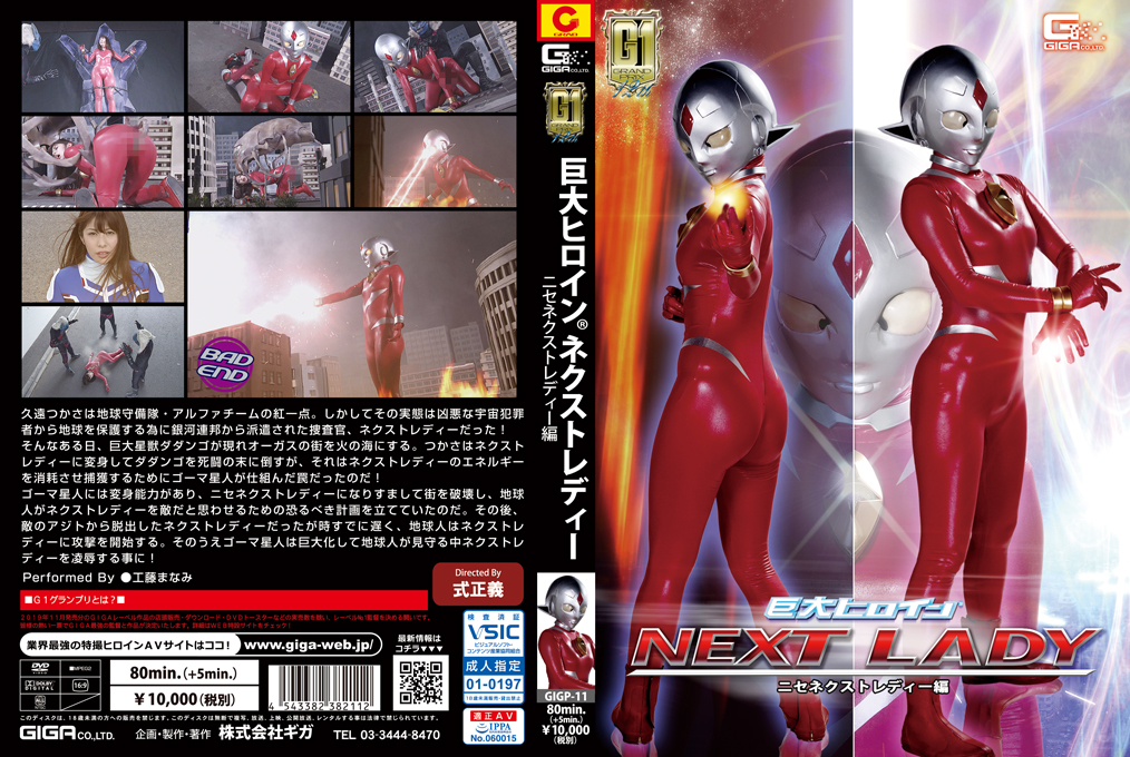 GIGP-11 【G1】巨大ヒロイン（R） ネクストレディー ニセネクストレディー編