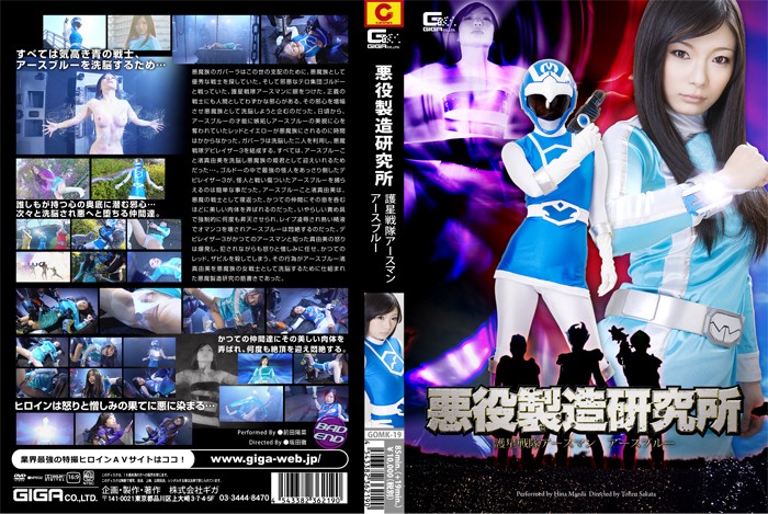 GOMK-19 悪役製造研究所　護星戦隊アースマン アースブルー