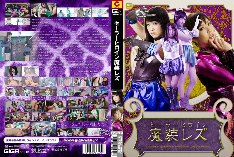GOMK-24 セーラーヒロイン魔装レズ