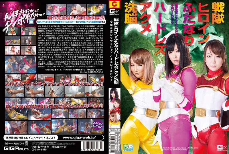 GOMK-83 戦隊ヒロインふたなりハードレズアクメ精神支配　-女司令官レクサスレッドとイエロー＆ピンク