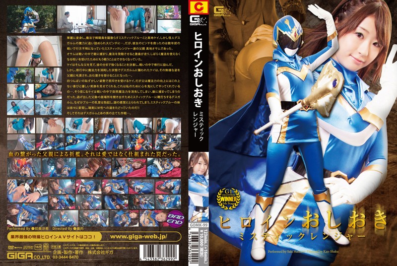 GOMK-99 ヒロインおしおき　ミスティックレンジャー