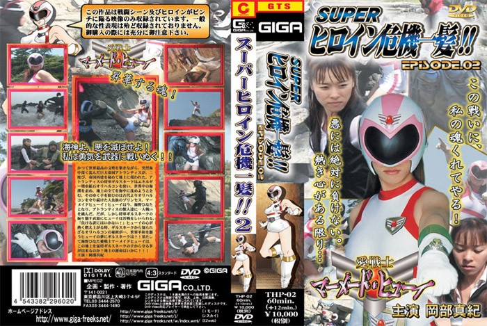 THP-02 スーパーヒロイン危機一髪!！Vol.02 愛戦士マーメイド·ヒューイ | 岡部真紀