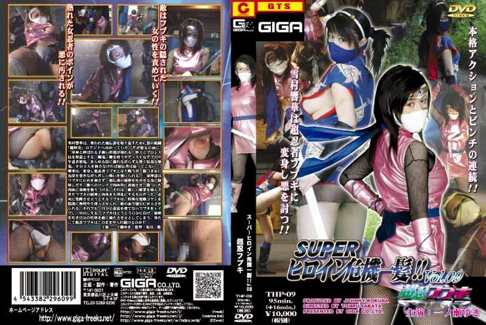 THP-09 スーパーヒロイン危機一髪!!Vol.09　超忍フブキ | 一ノ瀬ゆき