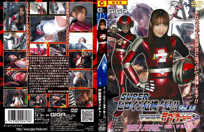 THP-13 スーパーヒロイン危機一髪 !！Vol.13 宇宙刑事ラプチャー | 汐見ゆうな
