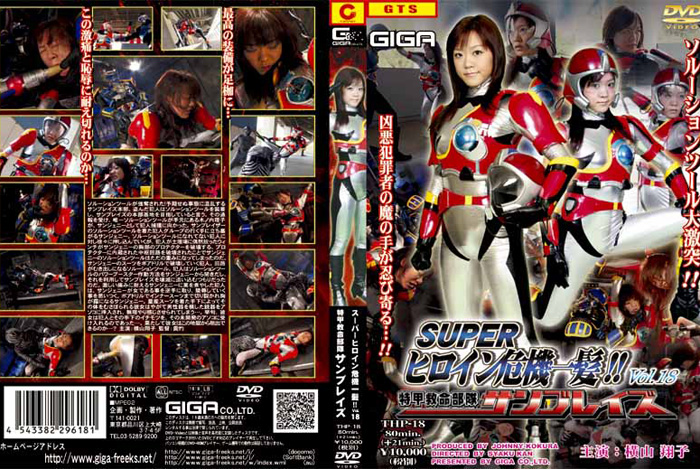 THP-18 スーパーヒロイン危機一髪 !！Vol.18 サンブレイズ | 横山翔子