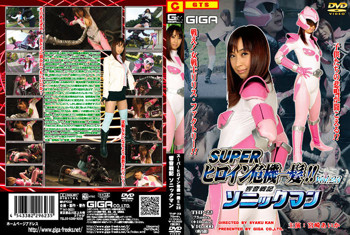 THP-23 スーパーヒロイン危機一髪!！Vol.23 響音戦記ソニックマン | 宮崎あいか