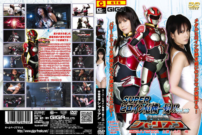 THP-25 スーパーヒロイン危機一髪!!Vol.25 宇宙特捜シャリアン | 合沢萌
