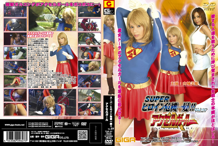 THP-27 スーパーヒロイン危機一髪!!Vol.27 アクセルガール | 山城美姫