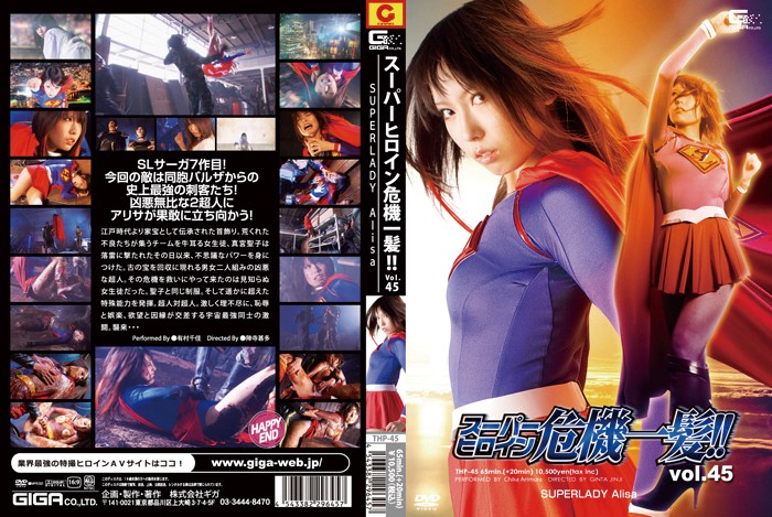 THP-45 スーパーヒロイン危機一髪!!Vol.45 SUPERLADY Alisa編 | 有村千佳、桜瀬奈、おぐりみく