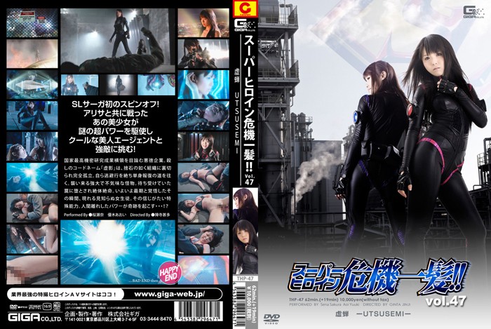 THP-47 スーパーヒロイン危機一髪!!Vol.47 UTSUSEMI | 桜瀬奈、優木あおい