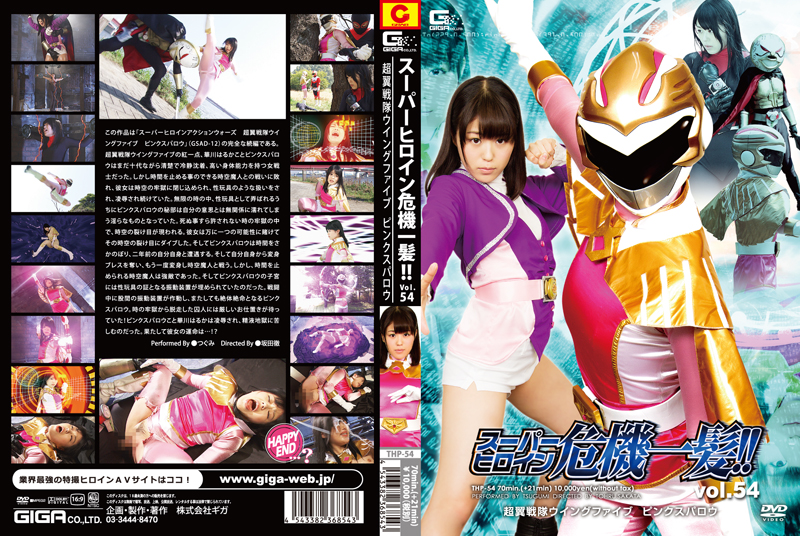 THP-54 スーパーヒロイン危機一髪!!Vol.54　超翼戦隊ウィングファイブ　ピンクスパロウ編 | つぐみ