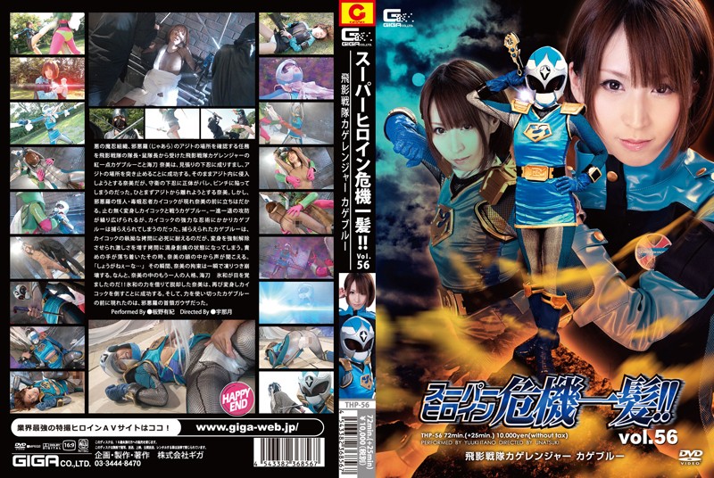 THP-56 スーパーヒロイン危機一髪!!Vol.56　飛影戦隊カゲレンジャー カゲブルー | 板野有紀