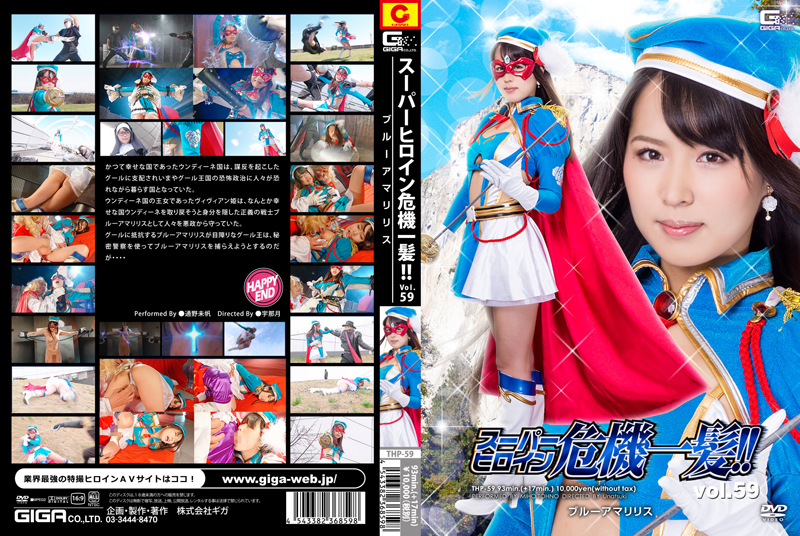THP-59 スーパーヒロイン危機一髪!!Vol.59　ブルーアマリリス | 通野未帆