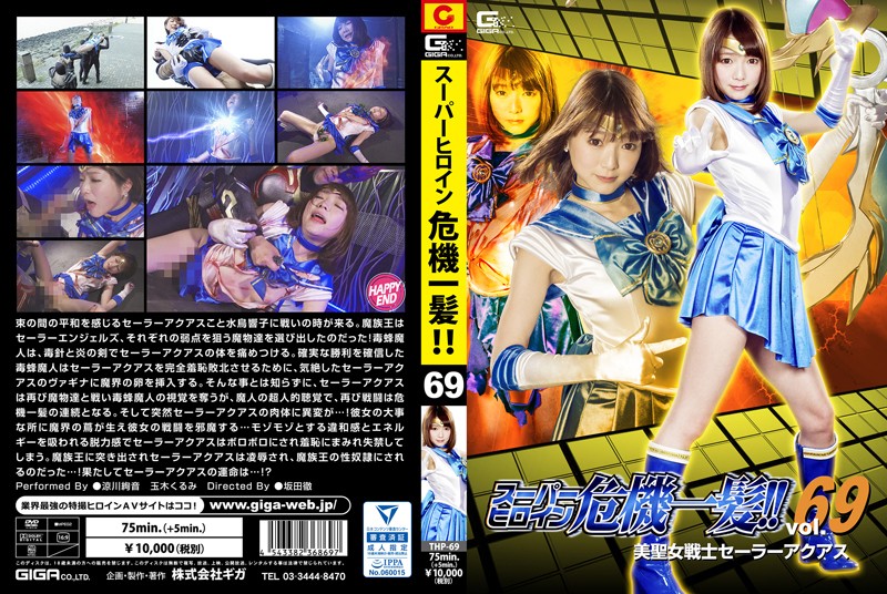 THP-69 スーパーヒロイン危機一髪!!Vol.69 美聖女戦士セーラーアクアス | 涼川絢音、玉木くるみ