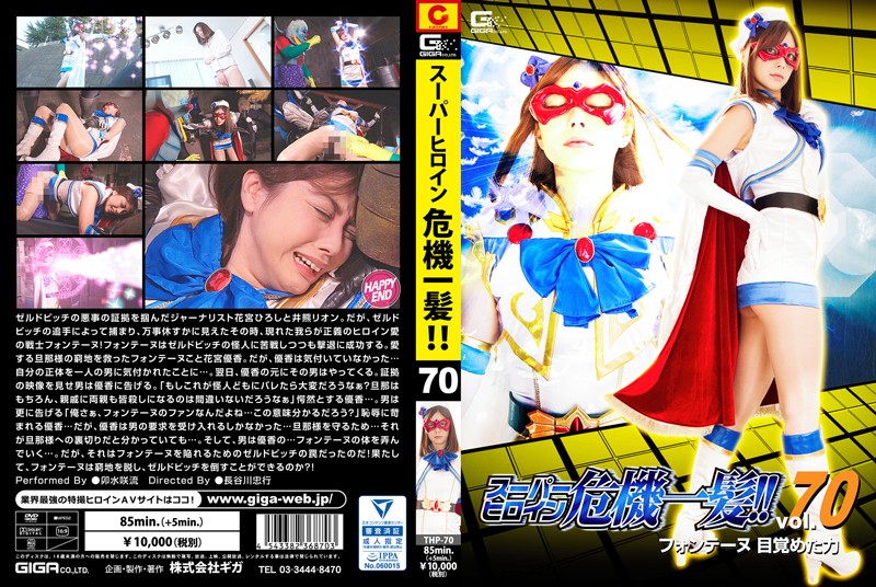 THP-70 スーパーヒロイン危機一髪!!Vol.70 ～フォンテーヌ目覚めた力～ | 卯水咲流