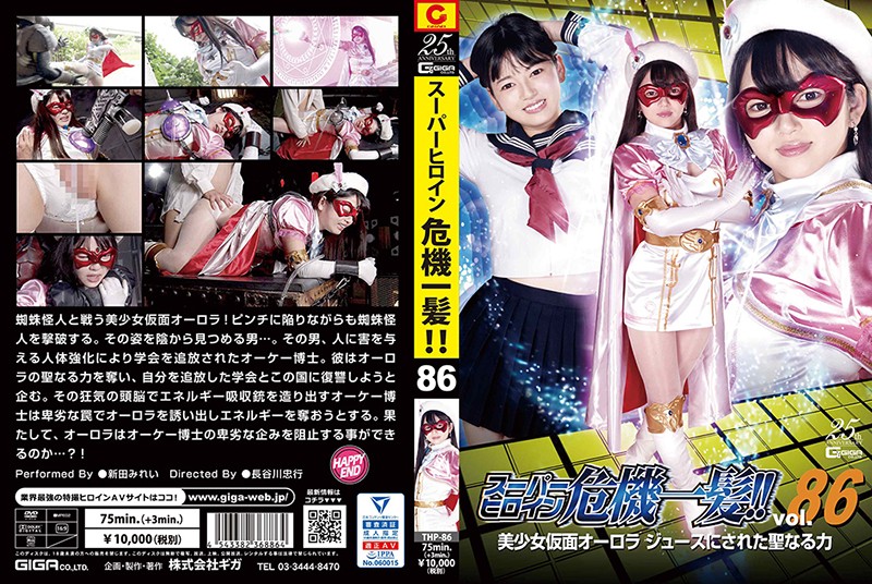 THP-86 スーパーヒロイン危機一髪!!Vol.86 美少女仮面オーロラ ジュースにされた聖なる力 | 新田みれい