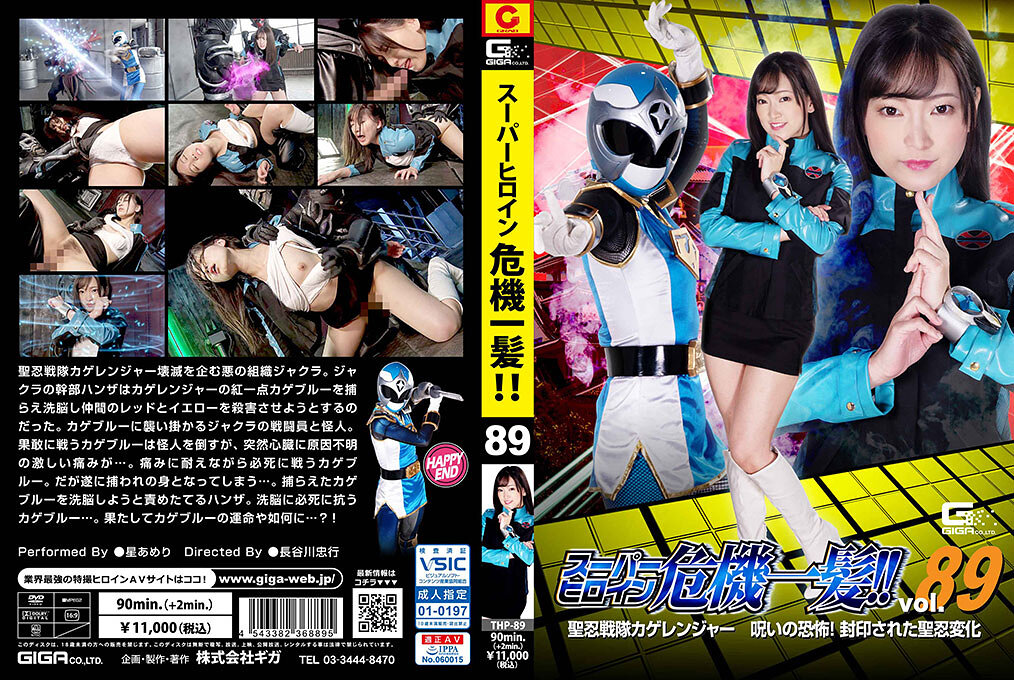 THP-89 スーパーヒロイン危機一髪!!Vol.89 聖忍戦隊カゲレンジャー 呪いの恐怖！封印された聖忍変化 | 星あめり