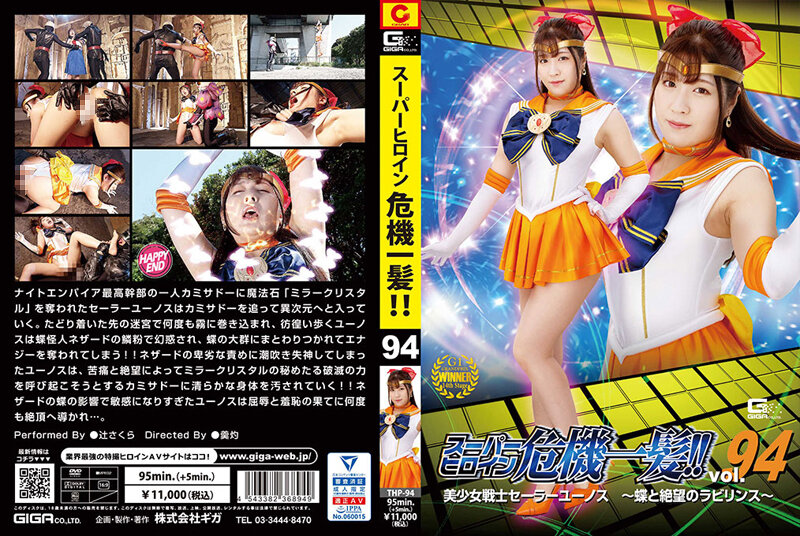 THP-94 スーパーヒロイン危機一髪!!Vol.94 美少女戦士セーラーユーノス ～蝶と絶望のラビリンス～ | 辻さくら