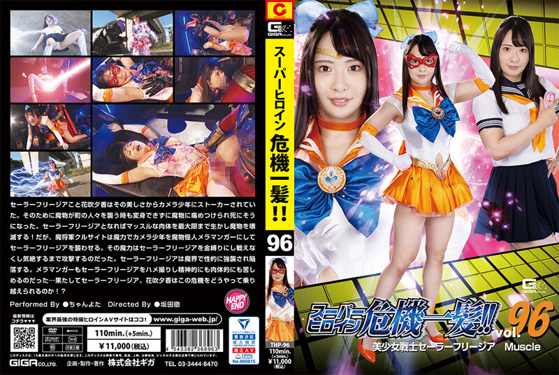THP-96 スーパーヒロイン危機一髪!!Vol.96 美少女戦士セーラーフリージア マッスル | ちゃんよた
