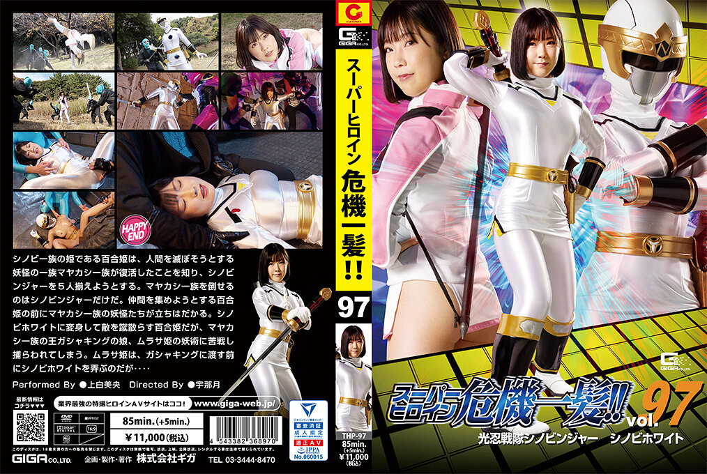 THP-97 スーパーヒロイン危機一髪!!Vol.97 光忍戦隊シノビンジャー シノビホワイト | 上白美央