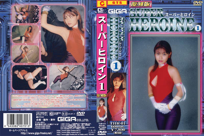 THR-01 [復刻版]スーパーヒロイン1 | 上野英里