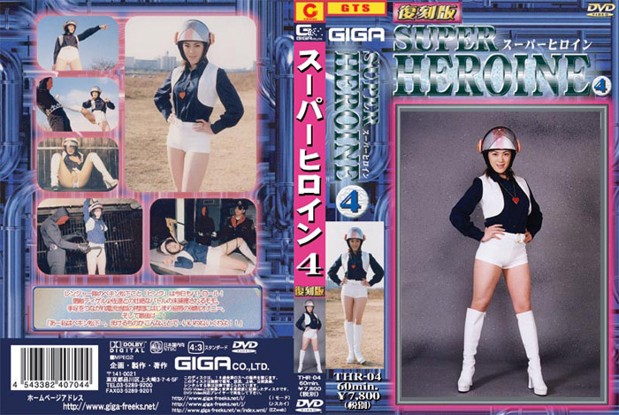 THR-04 [復刻版]スーパーヒロイン4