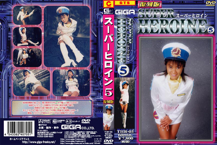 THR-05 [復刻版]スーパーヒロイン5