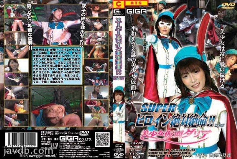 THZ-05 超級女英雄絕對絕命！！Vol．05 | 日向ありさ