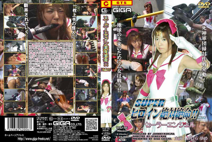 THZ-06 スーパーヒロイン絶対絶命!!Vol.06 セーラーエンジェル | のむらゆめ