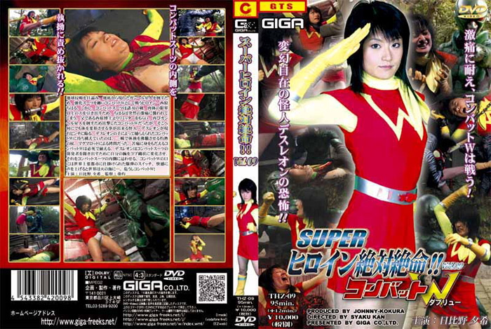 THZ-09 スーパーヒロイン絶対絶命!!Vol.09 コンバットW | 日比野夕希