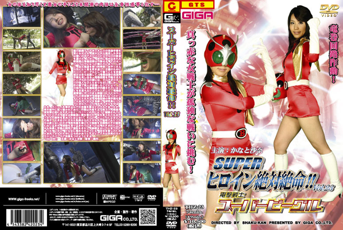 THZ-23 スーパーヒロイン絶対絶命 Vol.23 電撃戦士スーパービーグル | かなと沙奈