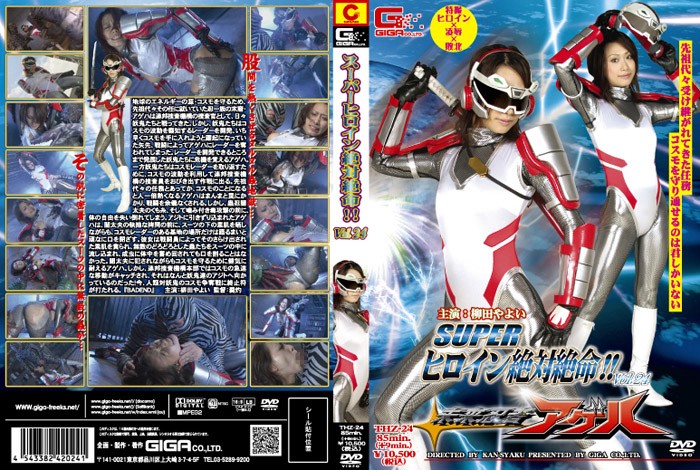 THZ-24 スーパーヒロイン絶体絶命!!Vol.24 アゲハ | 柳田やよい