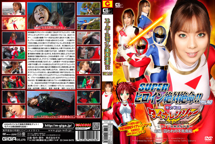 THZ-28 SUPER ヒロイン絶対絶命!!Vol.28　特防戦隊ダイナレンジャー 前編：囚われの不死鳥編 | 水沢真樹、杏野るり、合沢萌