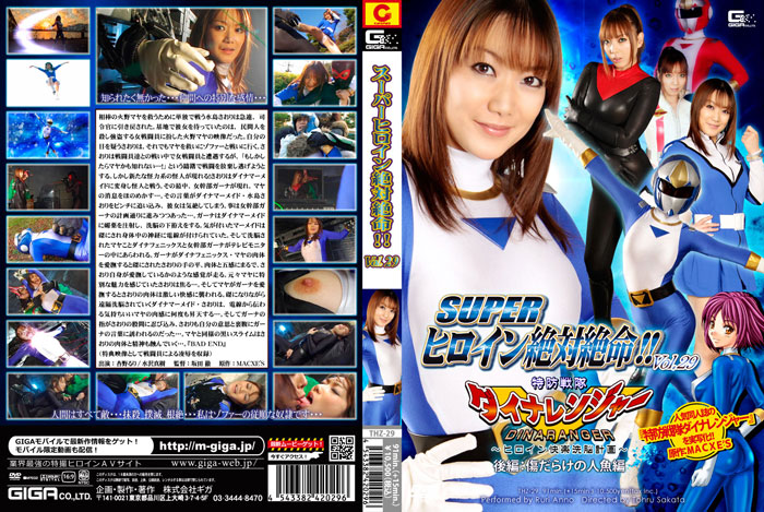 THZ-29 SUPER ヒロイン絶対絶命!!Vol.29 特防戦隊ダイナレンジャー 後編：傷だらけの人魚編 | 杏野るり、水沢真樹、合沢萌
