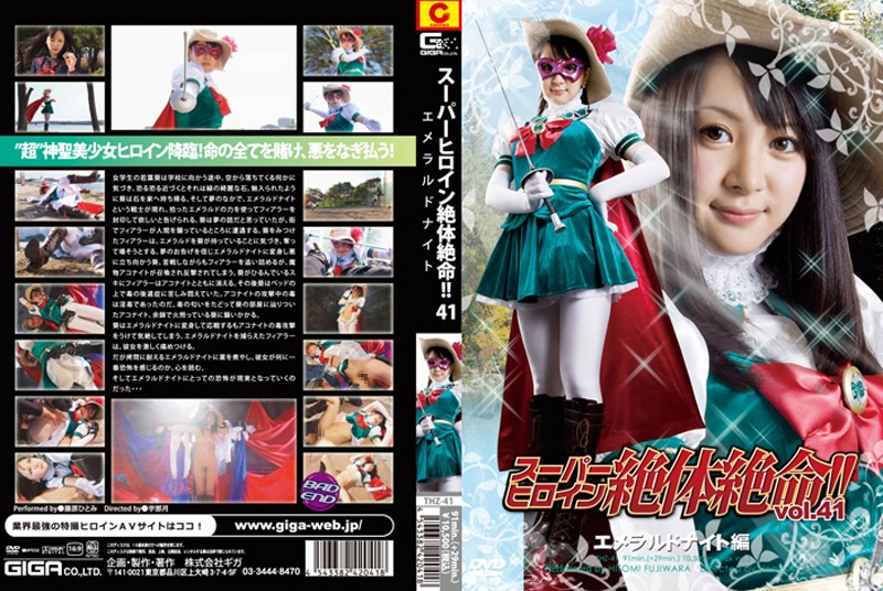 THZ-41 スーパーヒロイン絶体絶命！！Vol.41エメラルドナイト編 | 藤原ひとみ