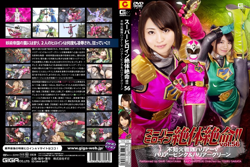 THZ-56 スーパーヒロイン絶体絶命!!Vol.56　不知火戦隊ハリアーV　ハリアーピンク＆ハリアーグリーン | 高山えみり、鳴月らん